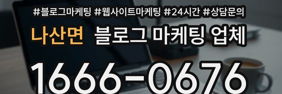 나산면 블로그 마케팅 업체