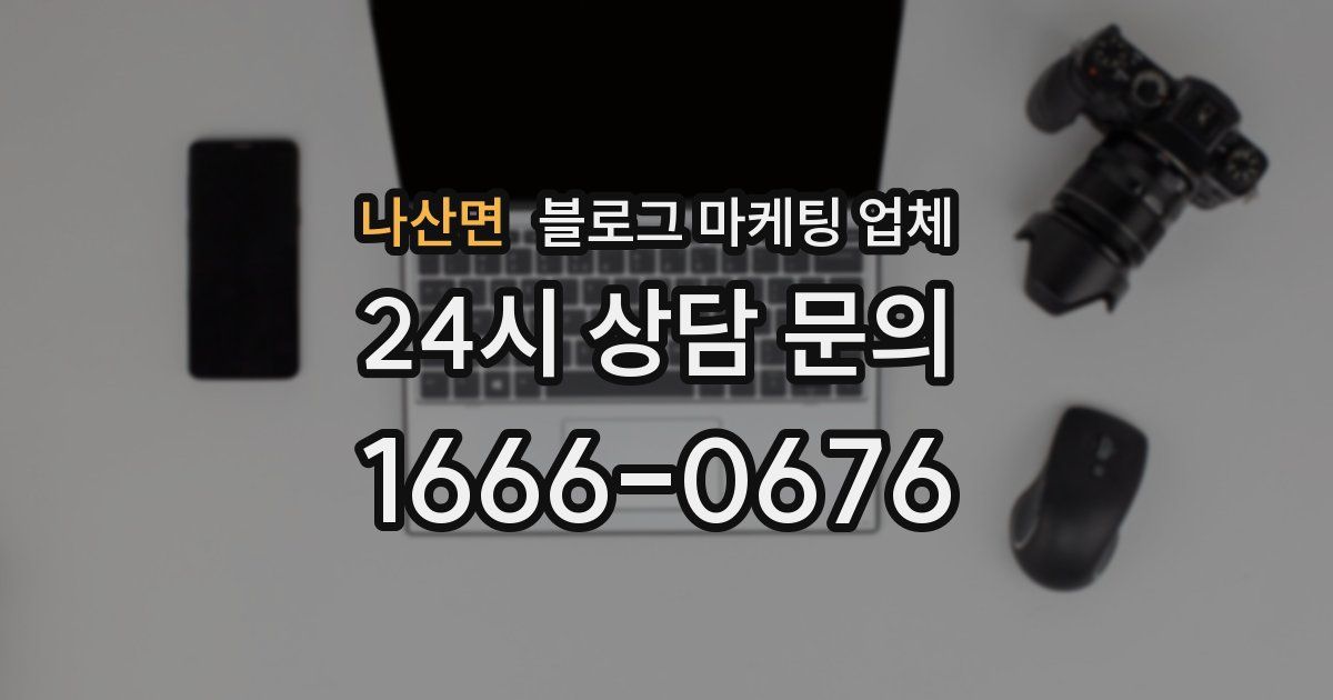 나산면 블로그 마케팅 업체