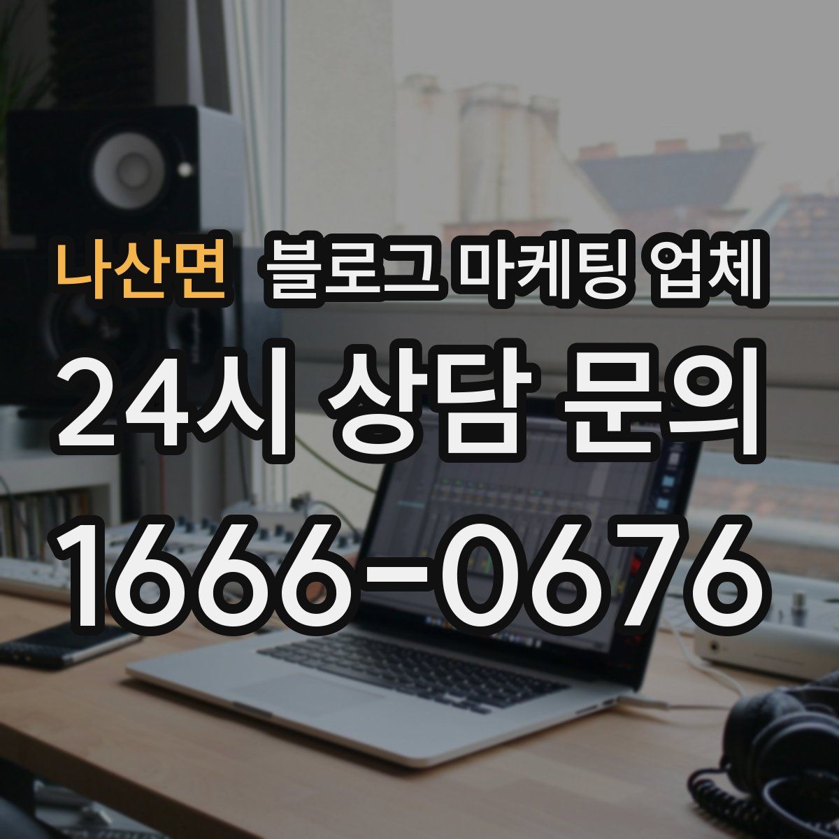나산면 블로그 마케팅 업체