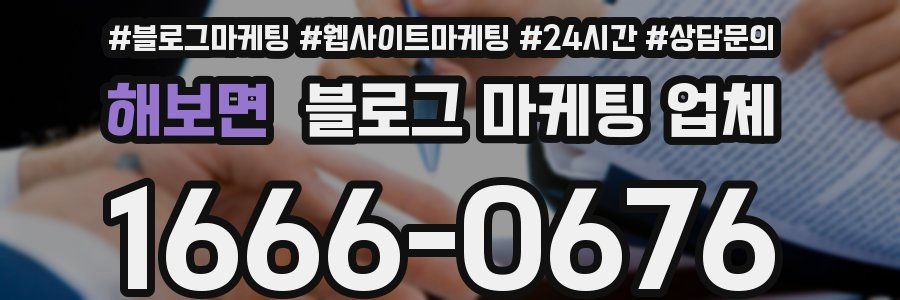 해보면 블로그 마케팅 업체