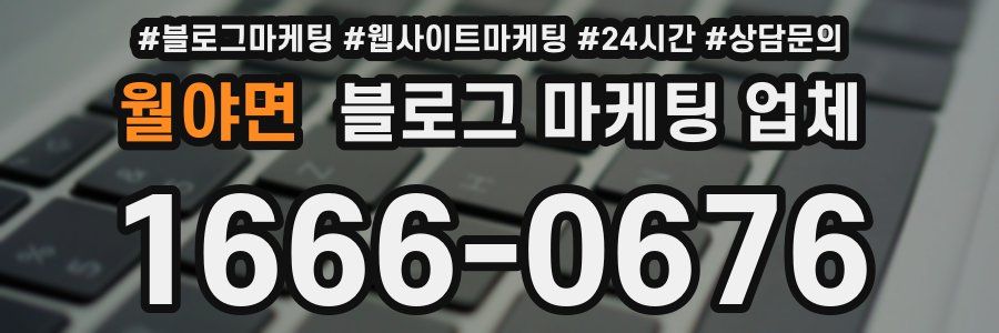 월야면 블로그 마케팅 업체