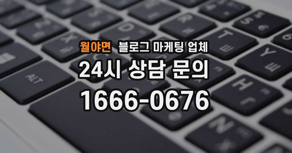 월야면 블로그 마케팅 업체