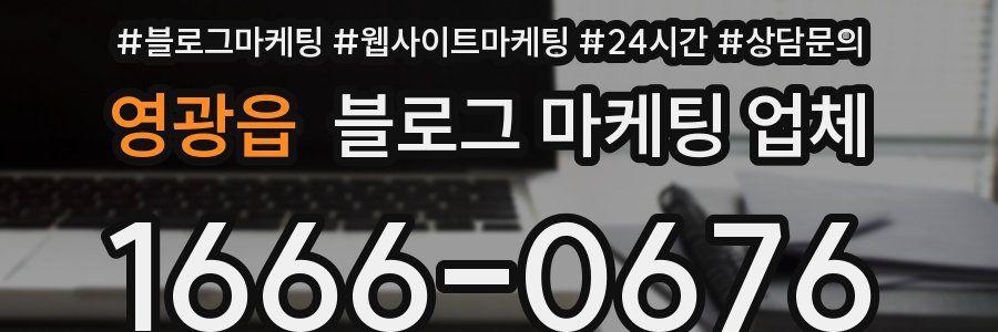 영광읍 블로그 마케팅 업체