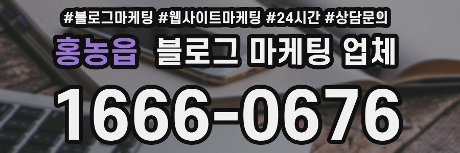 홍농읍 블로그 마케팅 업체
