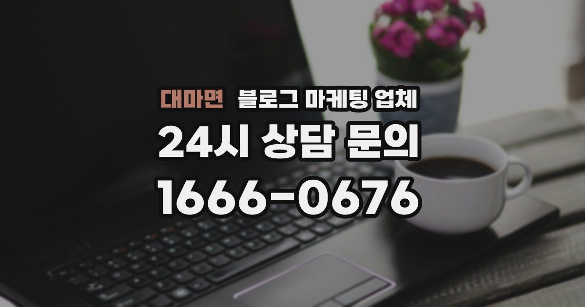 대마면 블로그 마케팅 업체