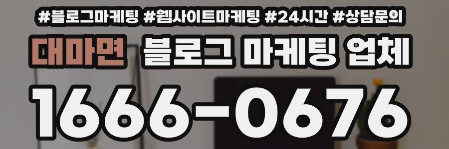 대마면 블로그 마케팅 업체