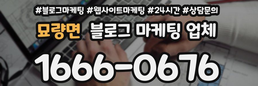 묘량면 블로그 마케팅 업체