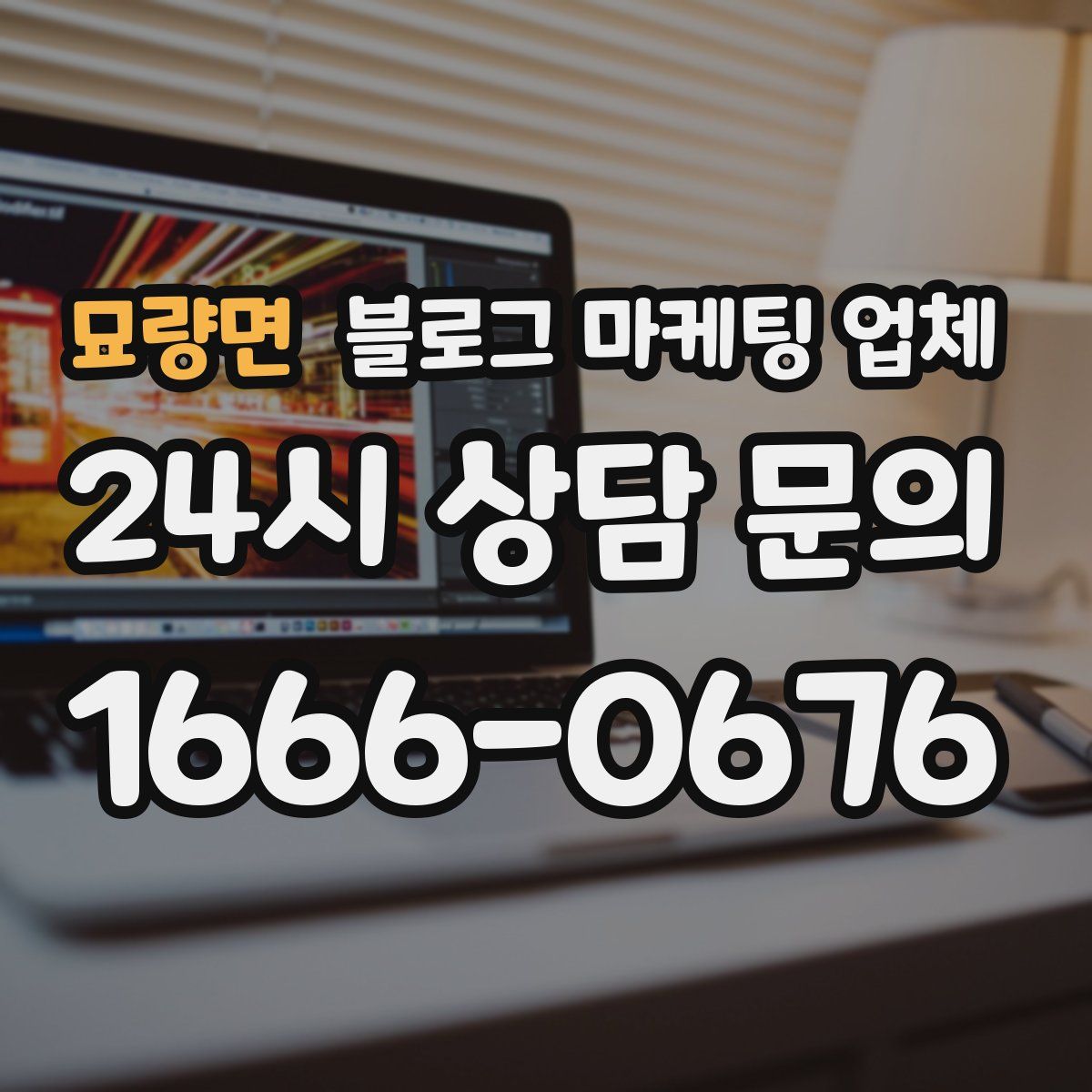 묘량면 블로그 마케팅 업체