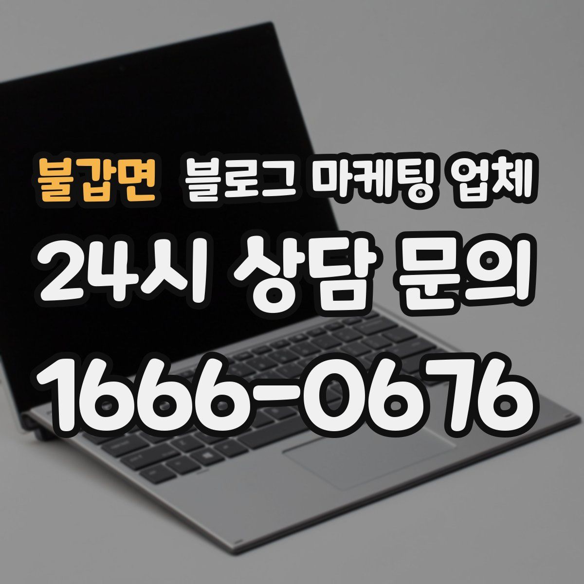 불갑면 블로그 마케팅 업체