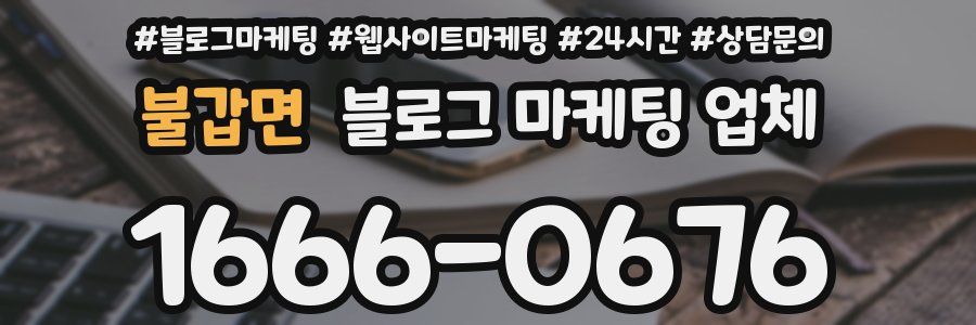 불갑면 블로그 마케팅 업체