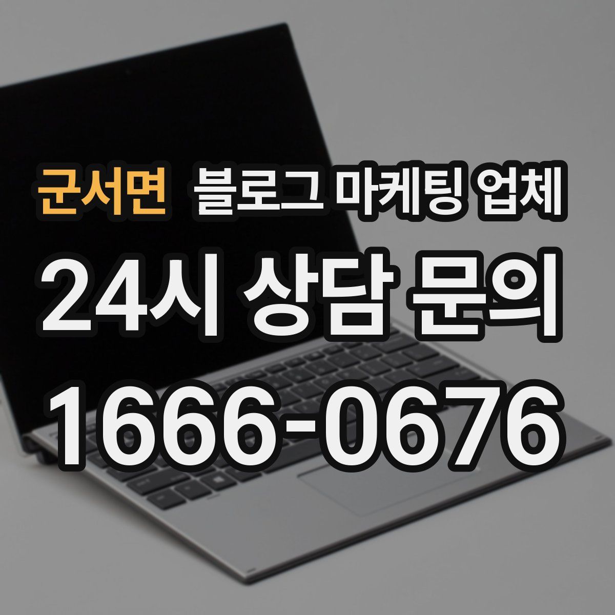 군서면 블로그 마케팅 업체