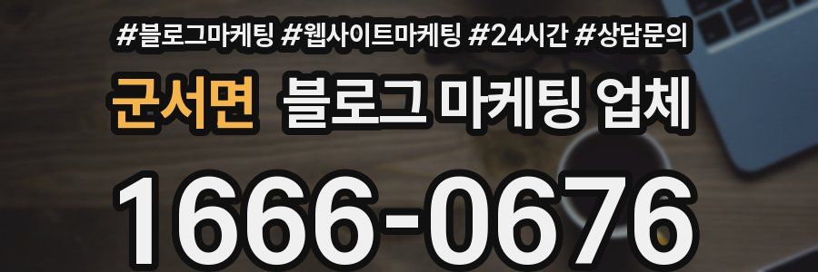 군서면 블로그 마케팅 업체