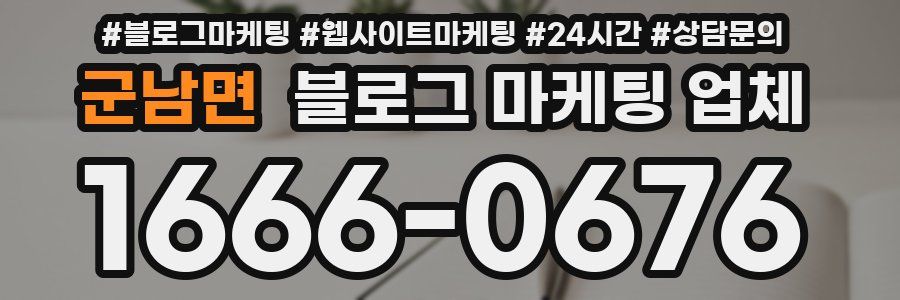 군남면 블로그 마케팅 업체