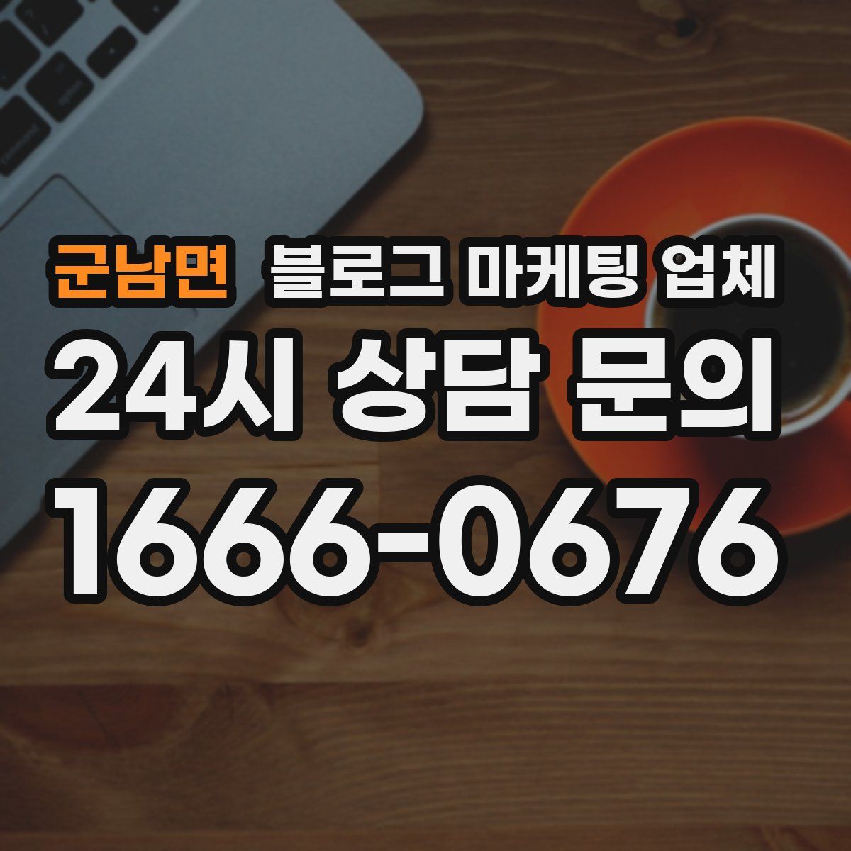군남면 블로그 마케팅 업체