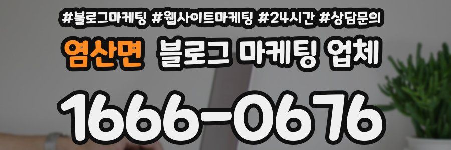 염산면 블로그 마케팅 업체