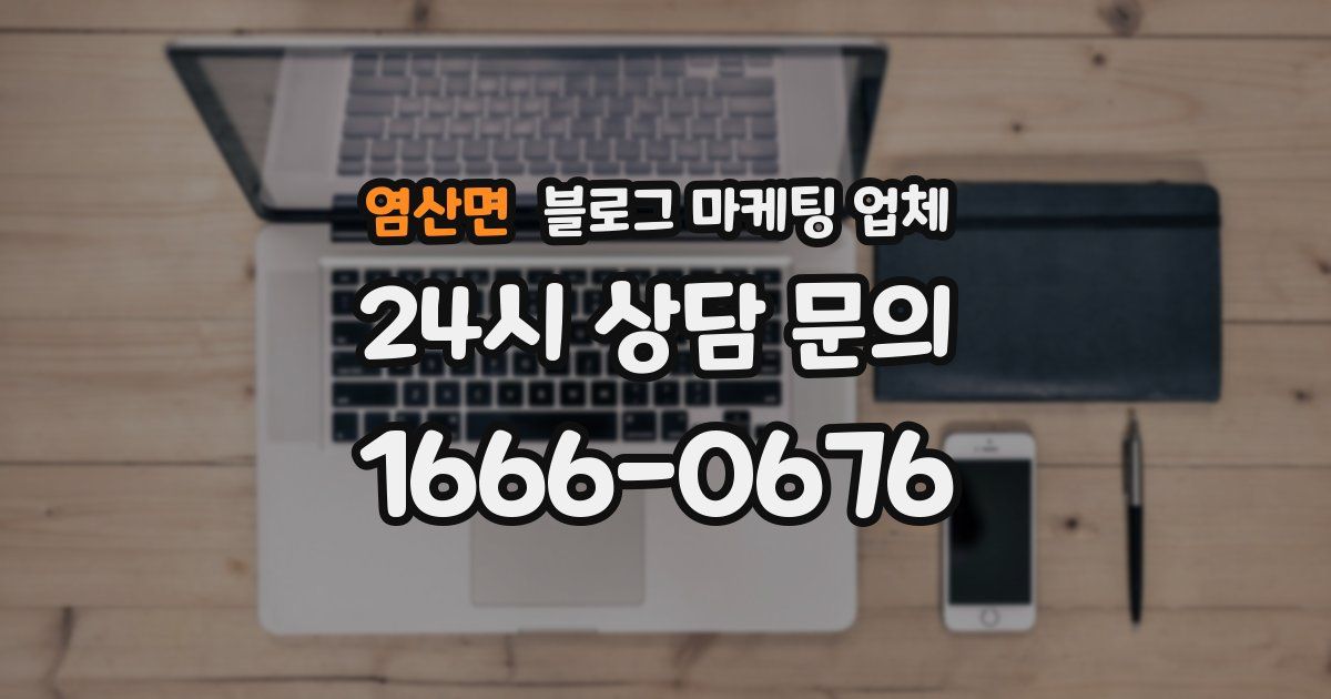 염산면 블로그 마케팅 업체