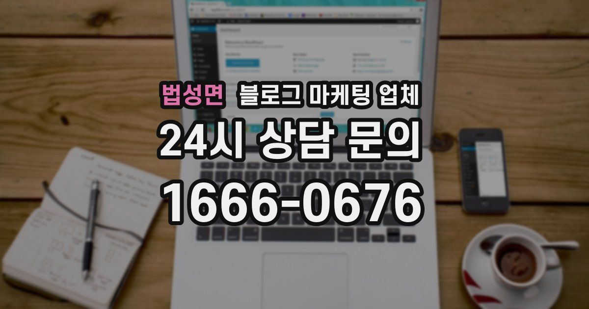 법성면 블로그 마케팅 업체