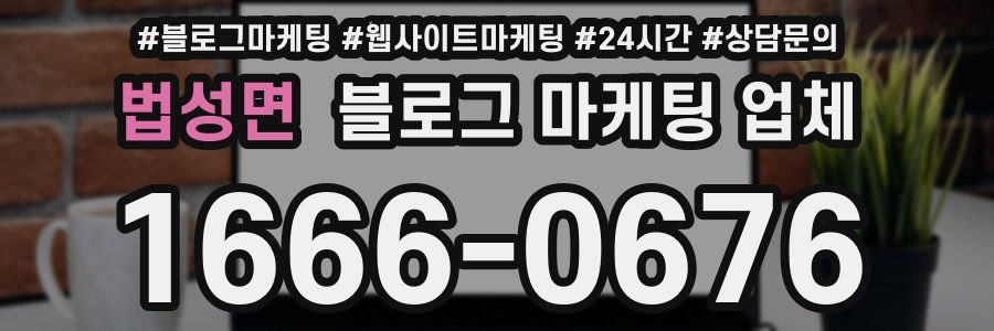 법성면 블로그 마케팅 업체