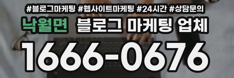 낙월면 블로그 마케팅 업체