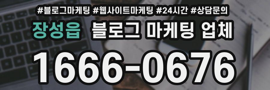 장성읍 블로그 마케팅 업체