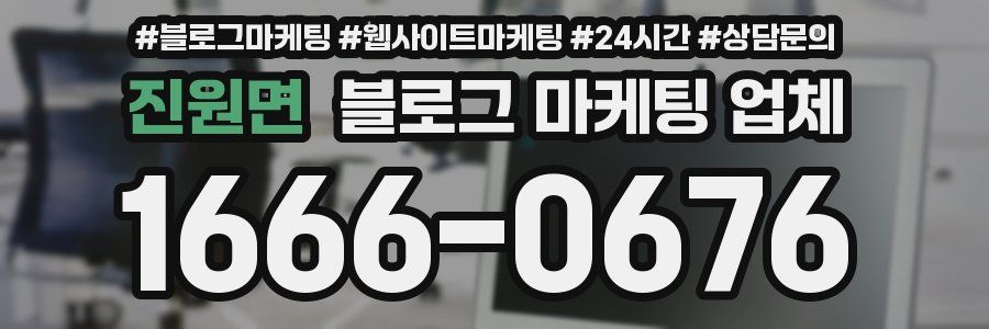 진원면 블로그 마케팅 업체