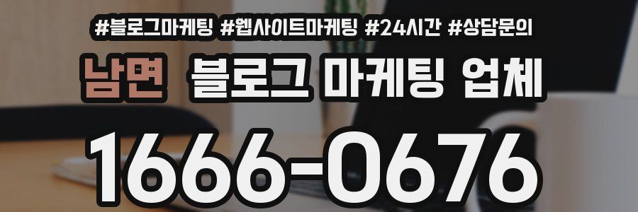 남면 블로그 마케팅 업체
