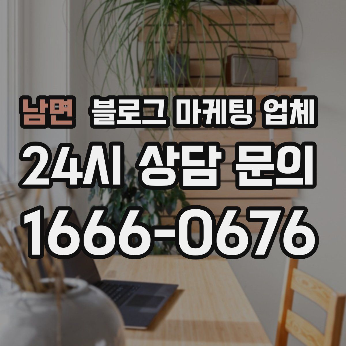 남면 블로그 마케팅 업체