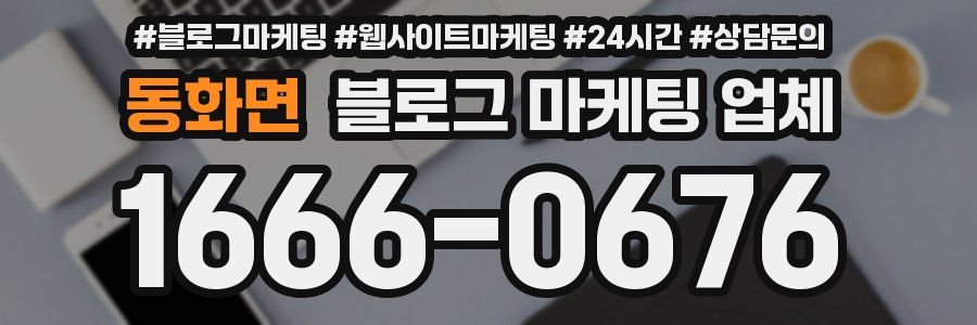 동화면 블로그 마케팅 업체