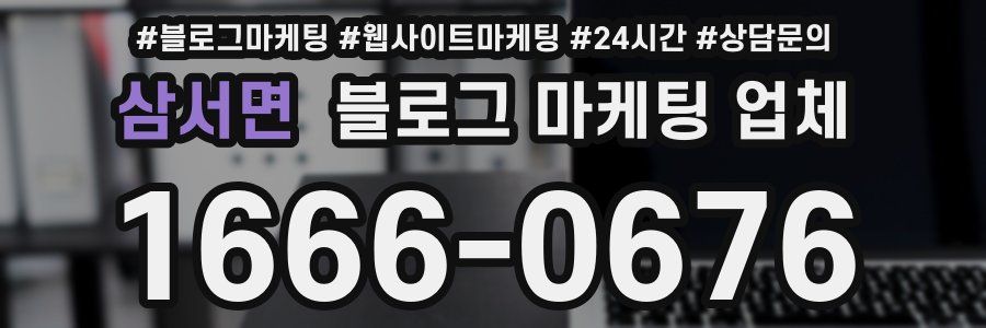 삼서면 블로그 마케팅 업체
