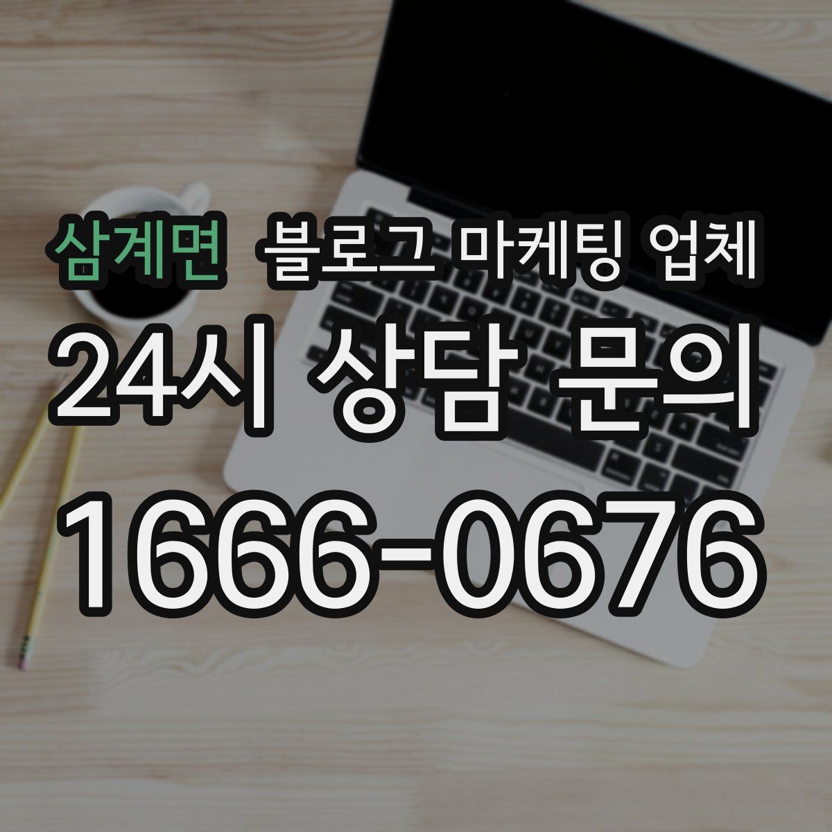 삼계면 블로그 마케팅 업체