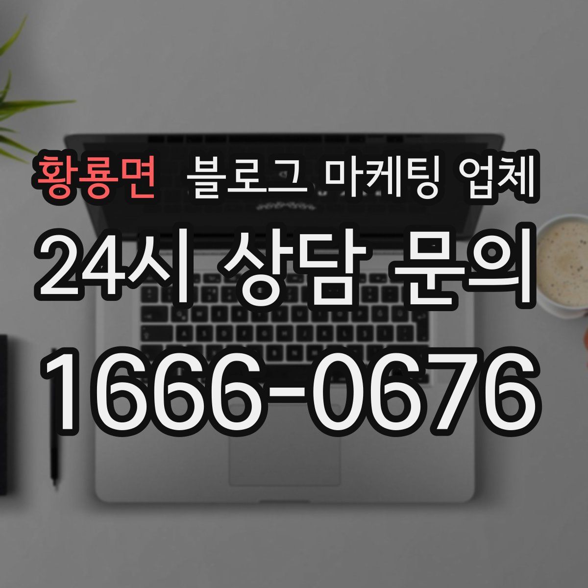 황룡면 블로그 마케팅 업체