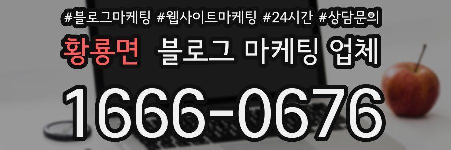 황룡면 블로그 마케팅 업체