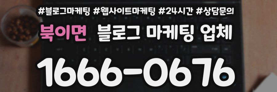 북이면 블로그 마케팅 업체