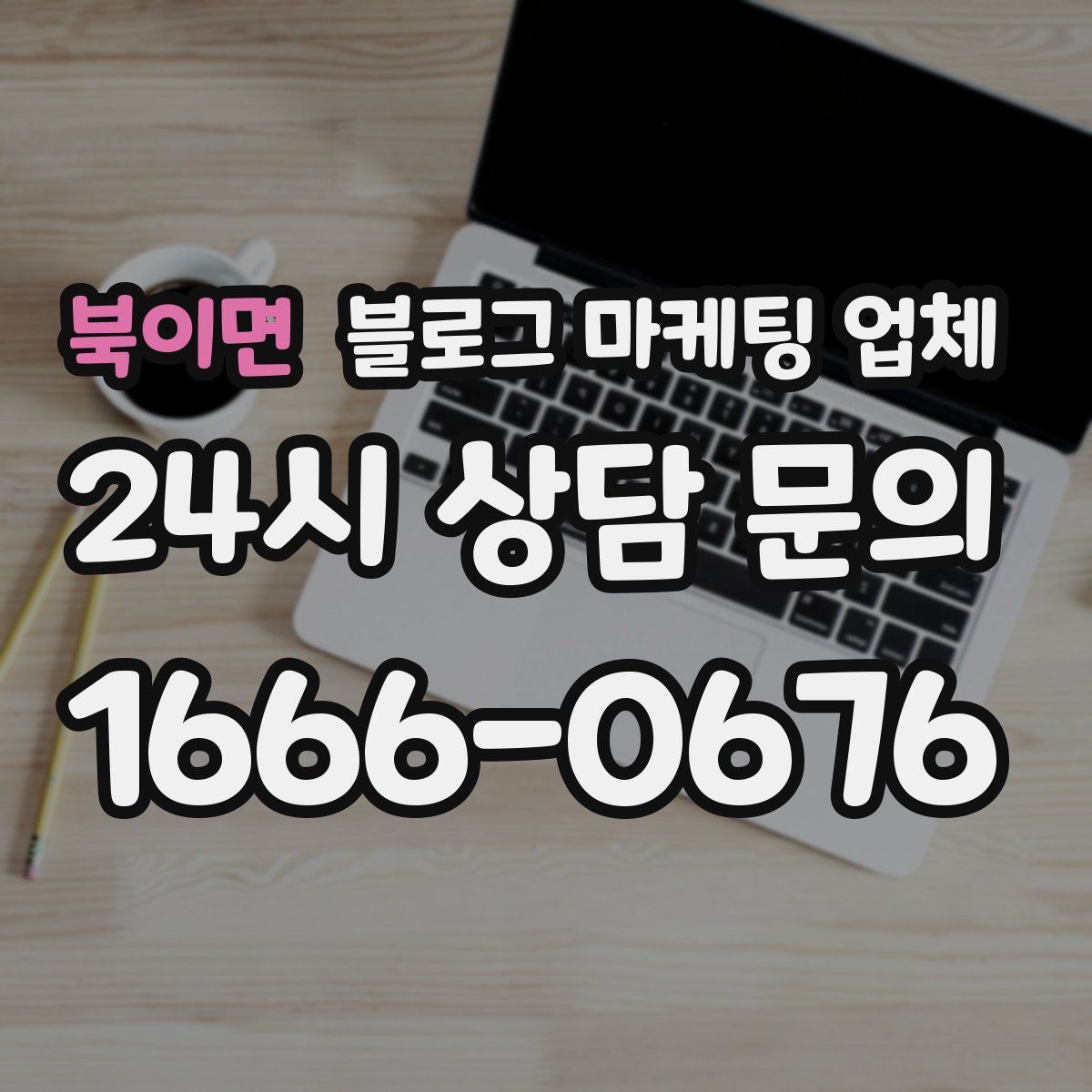 북이면 블로그 마케팅 업체