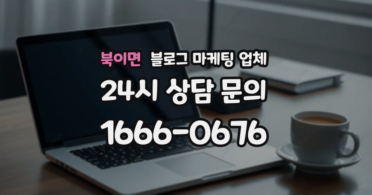 북이면 블로그 마케팅 업체