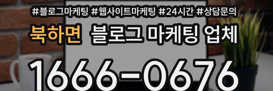 북하면 블로그 마케팅 업체