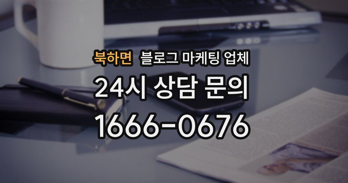 북하면 블로그 마케팅 업체