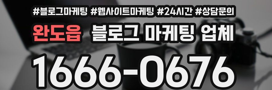 완도읍 블로그 마케팅 업체