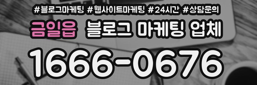 금일읍 블로그 마케팅 업체