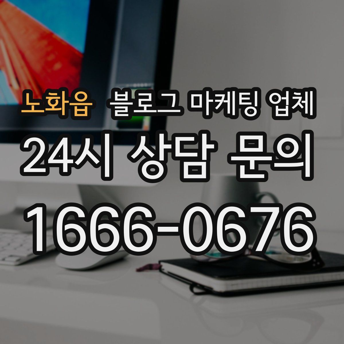 노화읍 블로그 마케팅 업체