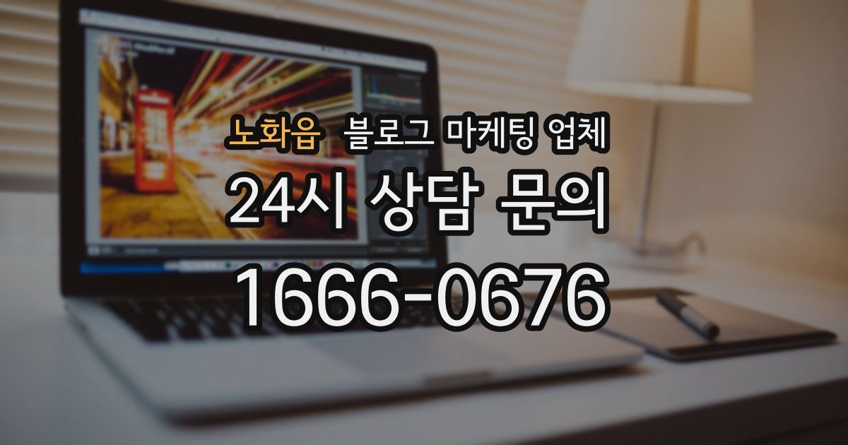 노화읍 블로그 마케팅 업체
