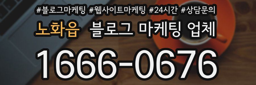 노화읍 블로그 마케팅 업체