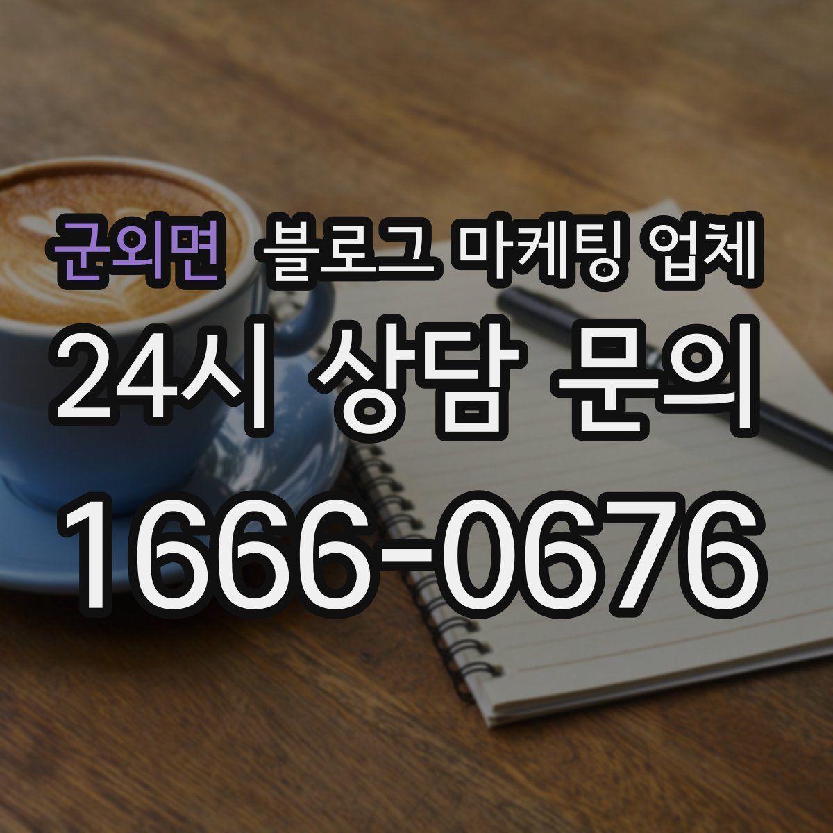 군외면 블로그 마케팅 업체