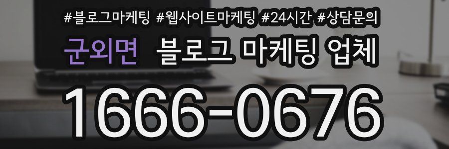 군외면 블로그 마케팅 업체