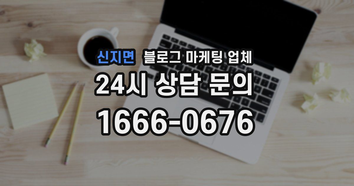 신지면 블로그 마케팅 업체