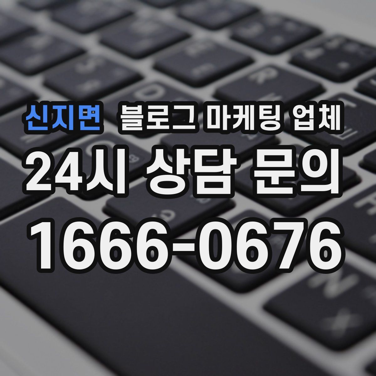 신지면 블로그 마케팅 업체