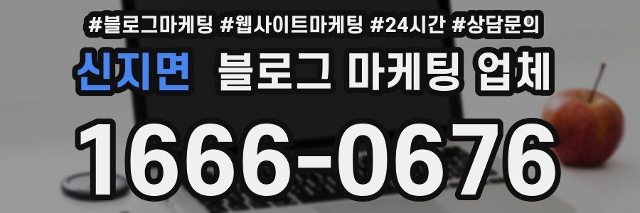 신지면 블로그 마케팅 업체