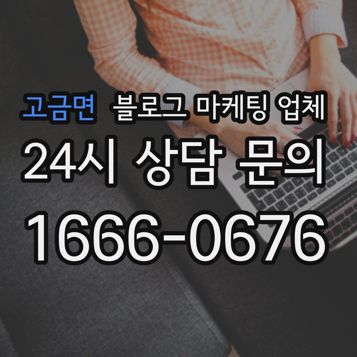 고금면 블로그 마케팅 업체