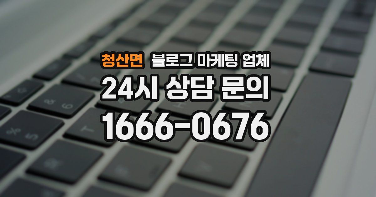청산면 블로그 마케팅 업체