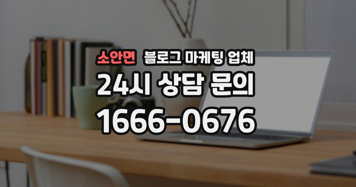 소안면 블로그 마케팅 업체
